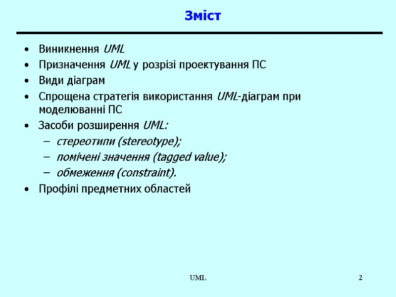 UML 2 Зміст Виникнення UML  Призначення UML у розрізі проектування ПС Види діаграм